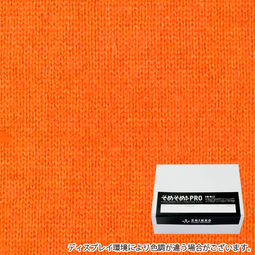 橙色（オレンジ色）に染める綿麻用の染色キット / そめそめキットPro 【S-0004】