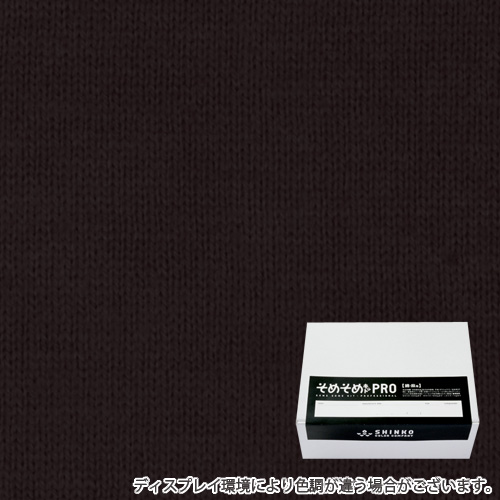 鳶色（とび色）に染める綿麻用の染色キット / そめそめキットPro 【S-0020】