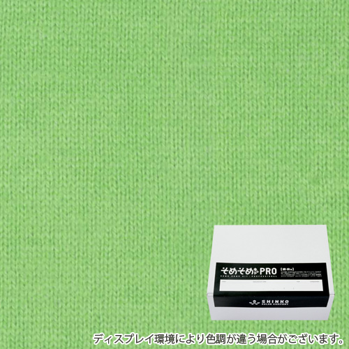 若葉色（わかば色）に染める綿麻用の染色キット / そめそめキットPro 【S-0033】