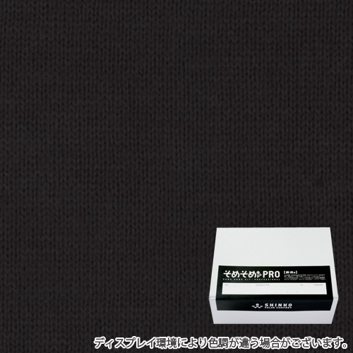 スチールブラック色に染める綿麻用の染色キット / そめそめキットPro 【S-0044】