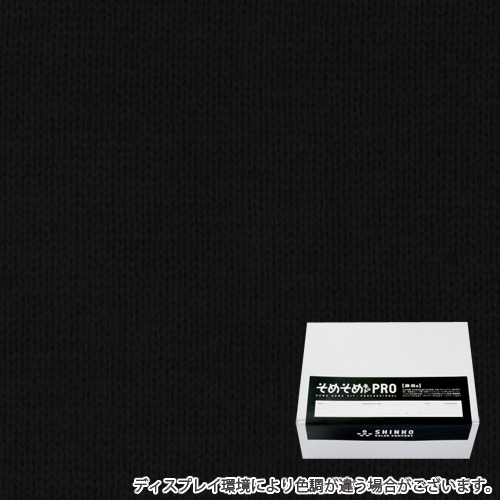 オフブラック色に染める綿麻用の染色キット / そめそめキットPro 【S-0042】