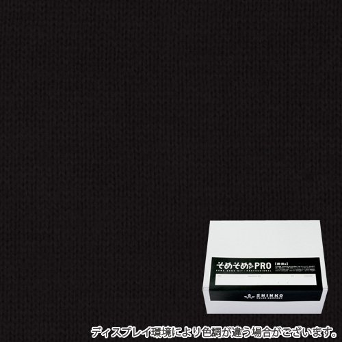 黒橡色（くろつるばみ色）に染める綿麻用の染色キット / そめそめキットPro 【S-0043】
