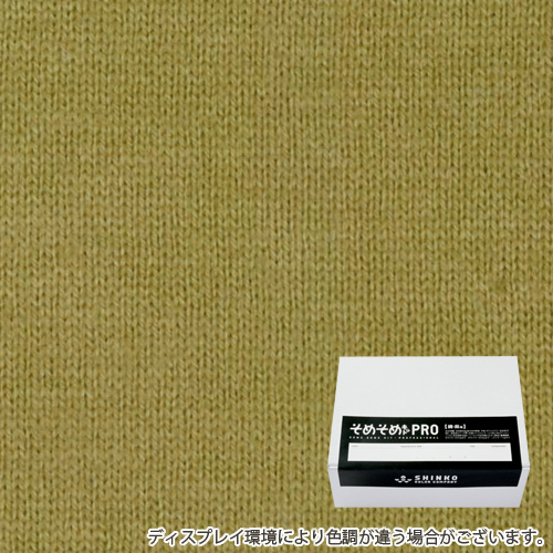 鶸茶色（ひわちゃ色）に染める綿麻用の染色キット / そめそめキットPro 【S-0047】