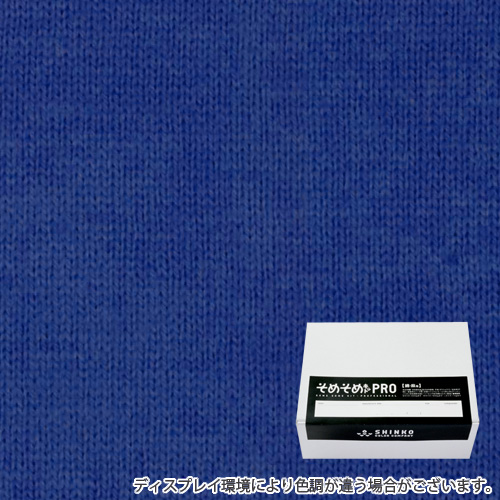 ウルトラマリン色に染める綿麻用の染色キット / そめそめキットPro 【S-0111】