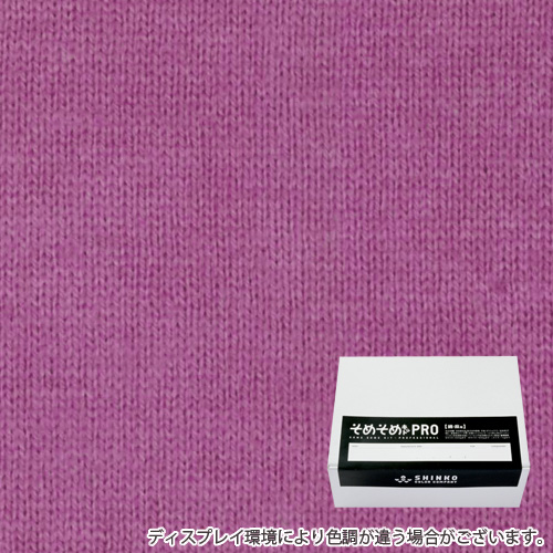 プラム色の染料通販 綿麻用染色キット カラーマーケット