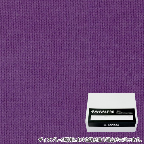 菫色（すみれ色）に染める綿麻用の染色キット / そめそめキットPro 【S-0109】