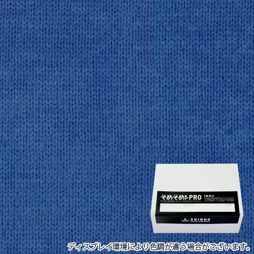 コバルトブルー色に染める綿麻用の染色キット / そめそめキットPro 【S-0159】