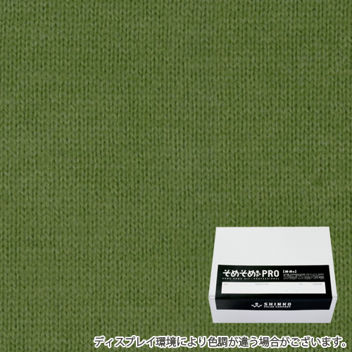 アボカド色に染める綿麻用の染色キット / そめそめキットPro 【S-0085】