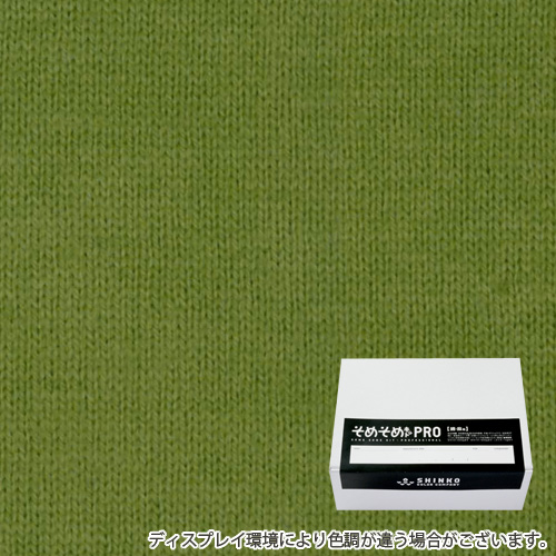 アボカドイエローイッシュ色に染める綿麻用の染色キット / そめそめキットPro 【S-0094】