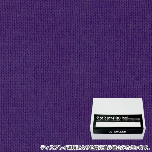 江戸紫色（えどむらさき色）に染める綿麻用の染色キット / そめそめキットPro 【S-0089】