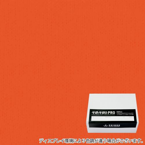 バーミリオン色に染める綿麻用の染色キット / そめそめキットPro 【S-0140】(pro-140)