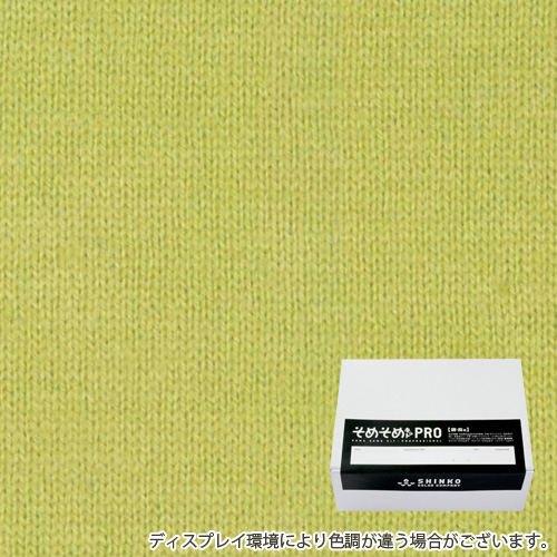 ライムグリーン色に染める綿麻用の染色キット / そめそめキットPro 【S-0115】