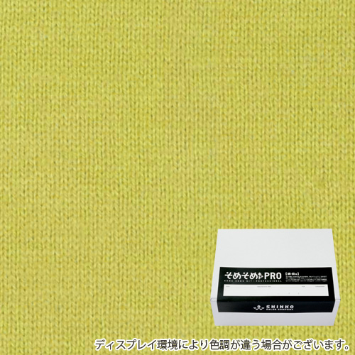 菜種油色（なたねあぶら色）に染める綿麻用の染色キット / そめそめキットPro 【S-0114】