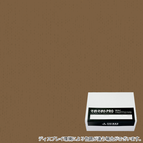 コーヒーブラウン色に染める綿麻用の染色キット / そめそめキットPro 【S-0081】(pro-081)