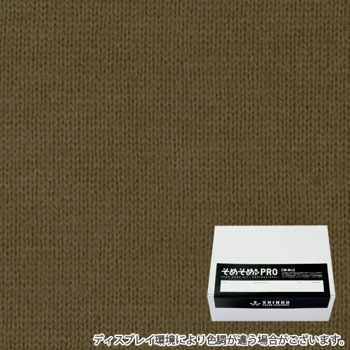 媚茶色（こびちゃ色）に染める綿麻用の染色キット / そめそめキットPro 【S-0096】