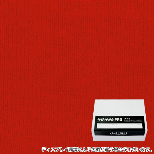 ラッカーレッド色に染める綿麻用の染色キット / そめそめキットPro 【S-0098】(pro-098)