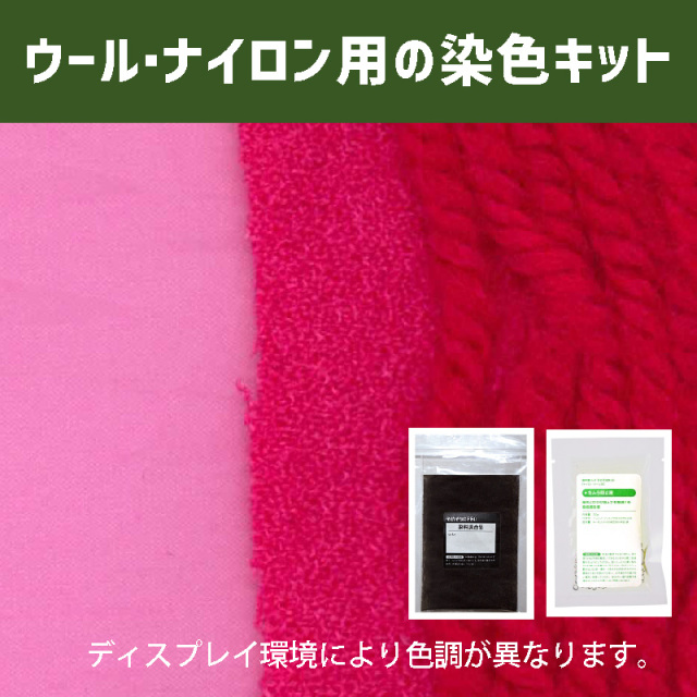 ローズレッド色に染めるウール・ナイロン用の染色キット /　そめそめキットPro【009】(25190-009)