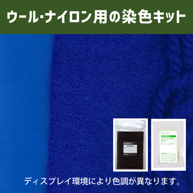 群青色に染めるウール・ナイロン用の染色キット /　そめそめキットPro【011】(25190-011)
