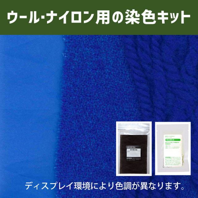 スカイブルー色に染めるウール・ナイロン用の染色キット /　そめそめキットPro【012】(25190-012)