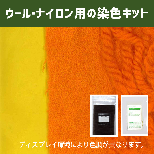 【送料無料】メール便のみ 山吹色に染めるウール・ナイロン用の染色キット /　そめそめキットPro【013】(25190-013)