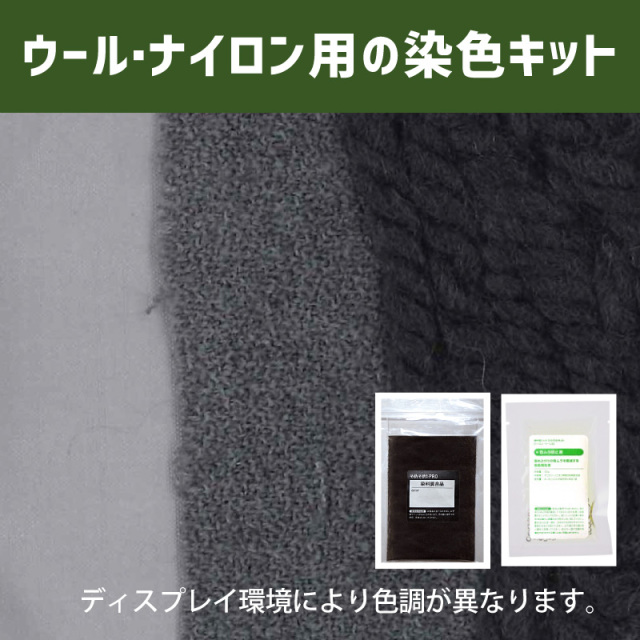 送料無料 メール便のみ シルバーグレー色 染料 そめそめキットpro ウール ナイロン用 Sサイズ 染め粉 家庭用染料 布用の染色 手芸 色止め剤つきプロ仕様 灰色 グレー