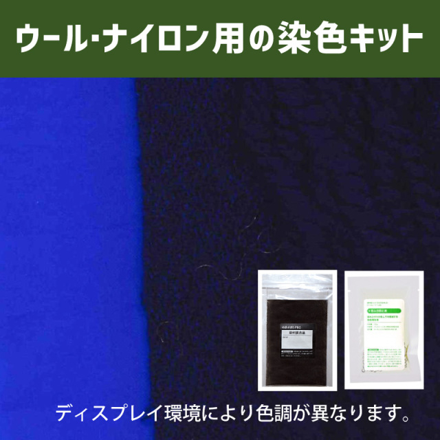 菖蒲色（あやめいろ）色に染めるウール・ナイロン用の染色キット /　そめそめキットPro【023】(25190-023)