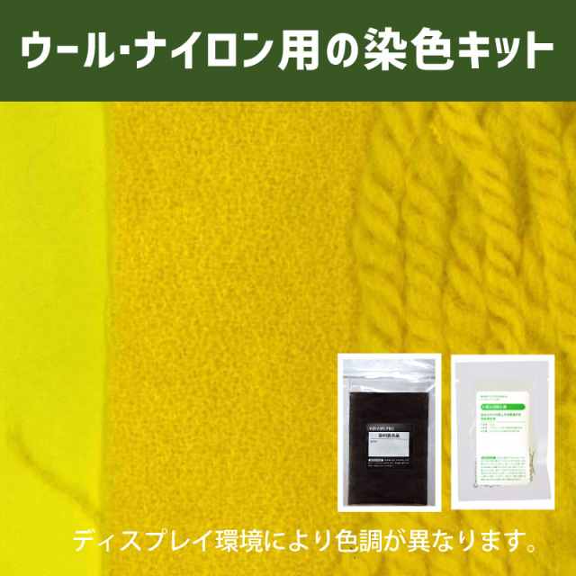 送料無料 メール便のみ カナリア色色 染料 そめそめキットpro ウール ナイロン用 Sサイズ 染め粉 家庭用染料 布用の染色 手芸 色止め剤つきプロ仕様 黄色 イエロー