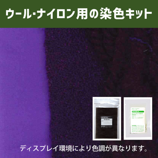 ロイヤルパープル色に染めるウール・ナイロン用の染色キット /　そめそめキットPro【030】(25190-030)
