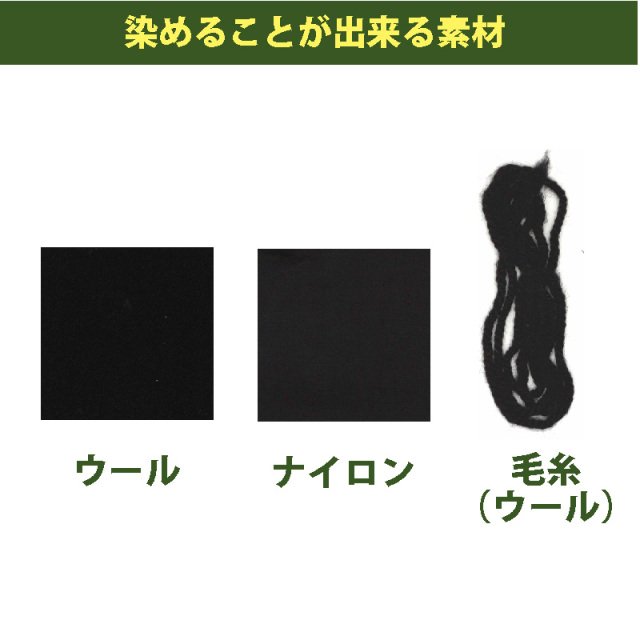 送料無料 メール便のみ 黒橡 くろつるばみ 色色 染料 そめそめキットpro ウール ナイロン用 Sサイズ 染め粉 家庭用染料 布用の染色 手芸 色止め剤つきプロ仕様 黒色 ブラック 送料無料 メール便のみ 黒橡 くろつるばみ 色色 染料 そめそめキットpro ウール ナイロン用 Sサイズ 染め粉 家庭用染料 布用の染色 手芸 色止め剤つきプロ仕様 黒色 ブラック