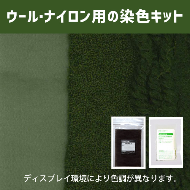 梅幸茶（ばいこうちゃ）色に染めるウール・ナイロン用の染色キット /　そめそめキットPro【050】(25190-050)