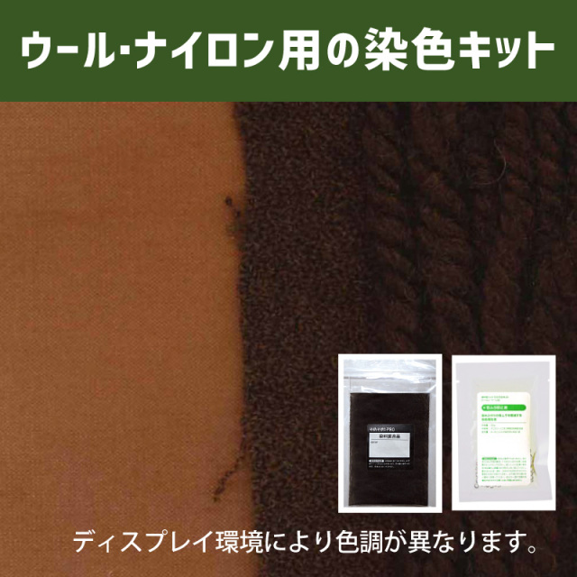 柿渋色に染めるウール・ナイロン用の染色キット /　そめそめキットPro【051】(25190-051)