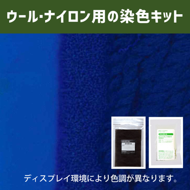露草色に染めるウール・ナイロン用の染色キット /　そめそめキットPro【087】(25190-087)
