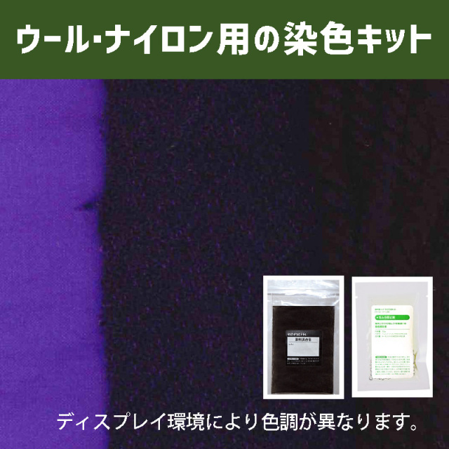 京紫色に染めるウール・ナイロン用の染色キット /　そめそめキットPro【090】(25190-090)
