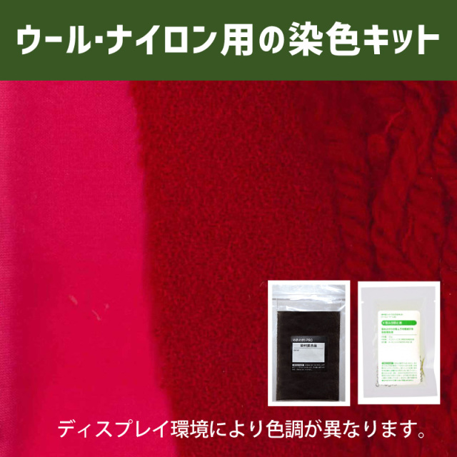 今様色に染めるウール・ナイロン用の染色キット /　そめそめキットPro【102】(25190-102)
