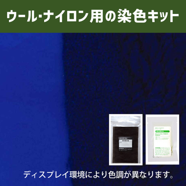 送料無料 メール便のみ 111色 染料 そめそめキットpro ウール ナイロン用 Sサイズ 染め粉 家庭用染料 布用の染色 手芸 色止め剤つきプロ仕様 青色 ブルー