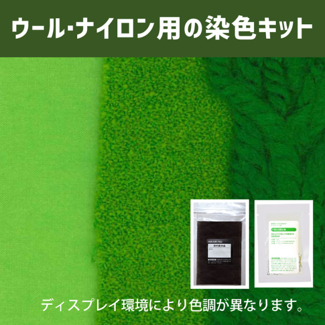 メイフェアーグリーン色に染めるウール・ナイロン用の染色キット /　そめそめキットPro【112】(25190-112)
