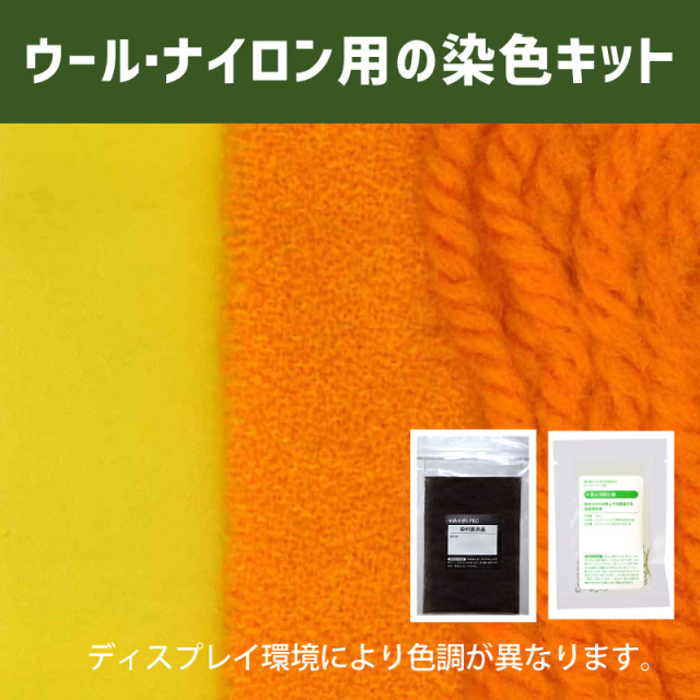 プリムローズイエロー/黄水仙 色に染めるウール・ナイロン用の染色キット /　そめそめキットPro【127】(25190-127)