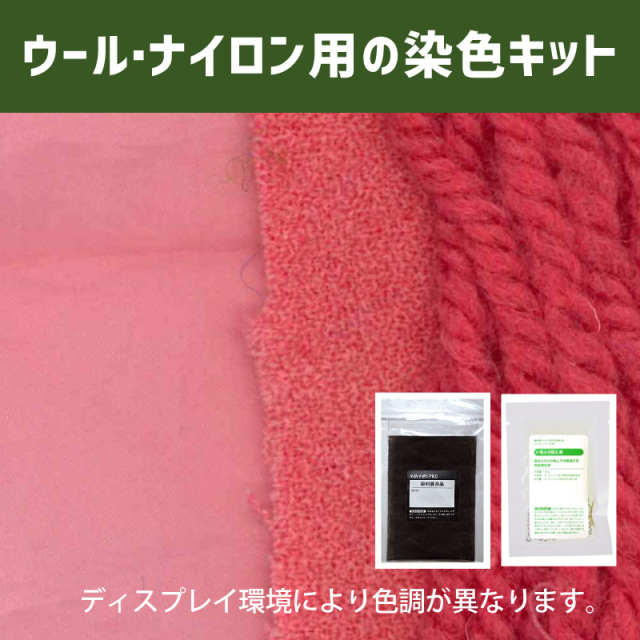 グレナーデンgrenadine 色に染めるウール・ナイロン用の染色キット /　そめそめキットPro【145】(25190-145)