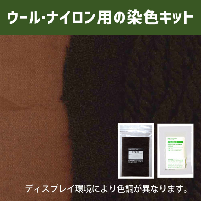 鉄錆色てつさびいろ色に染めるウール・ナイロン用の染色キット /　そめそめキットPro【151】(25190-151)