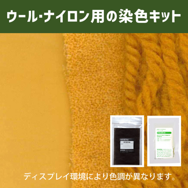 菜の花色に染めるウール・ナイロン用の染色キット /　そめそめキットPro【155】(25190-155)