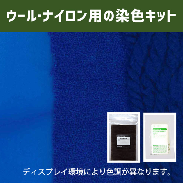 コバルトブルー色に染めるウール・ナイロン用の染色キット /　そめそめキットPro【159】(25190-159)