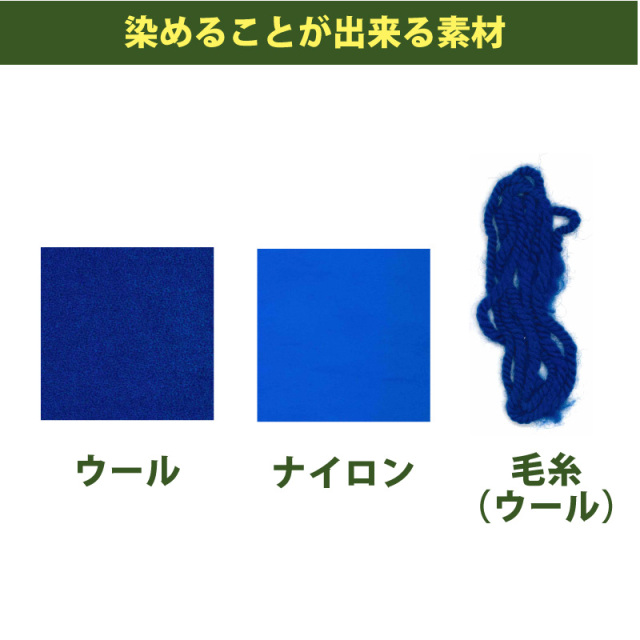 マジョリカブルー マジョリカブルー majolica blue 色色 染料 そめそめキットPro ウール