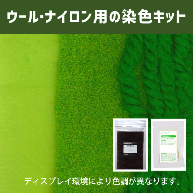 アップルグリーン色に染めるウール・ナイロン用の染色キット /　そめそめキットPro【170】(25190-170)