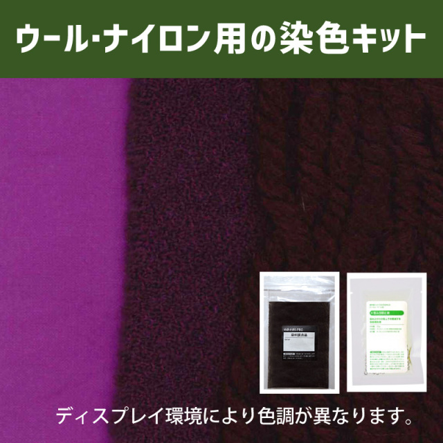 レーズン Raisin 色に染めるウール・ナイロン用の染色キット /　そめそめキットPro【194】(25190-194)
