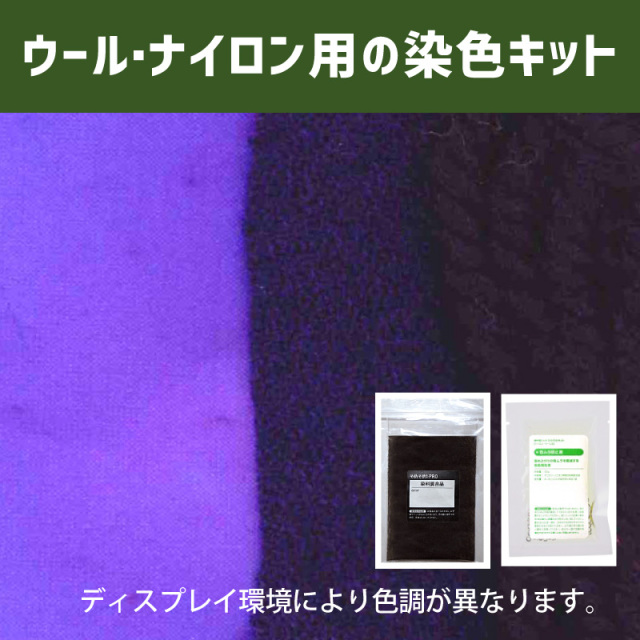 グレープ grape 色に染めるウール・ナイロン用の染色キット /　そめそめキットPro【195】(25190-195)