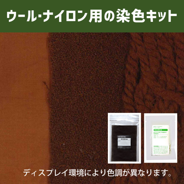 雀茶色に染めるウール・ナイロン用の染色キット /　そめそめキットPro【213】(25190-213)