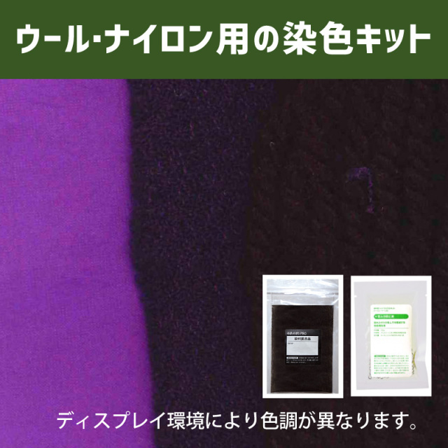 モーブ色に染めるウール・ナイロン用の染色キット /　そめそめキットPro【224】(25190-224)