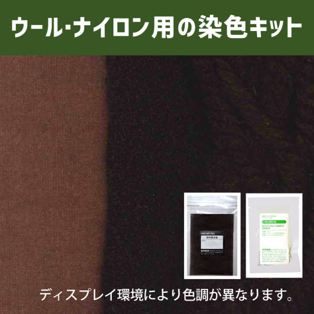 唐茶色に染めるウール・ナイロン用の染色キット /　そめそめキットPro【241】(25190-241)