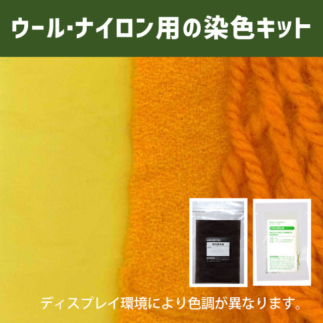 サンフラワー色に染めるウール・ナイロン用の染色キット /　そめそめキットPro【264】(25190-264)