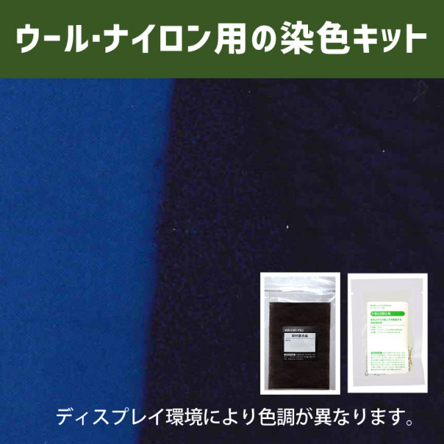 ダークブルー色に染めるウール・ナイロン用の染色キット /　そめそめキットPro【277】(25190-277)